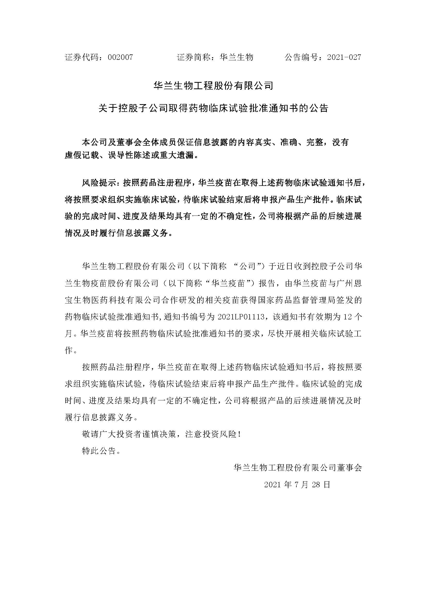 20210728 ag真人官方网疫苗与广州恩宝生物合作研发新冠疫苗获得临床试验批准通知书(1)